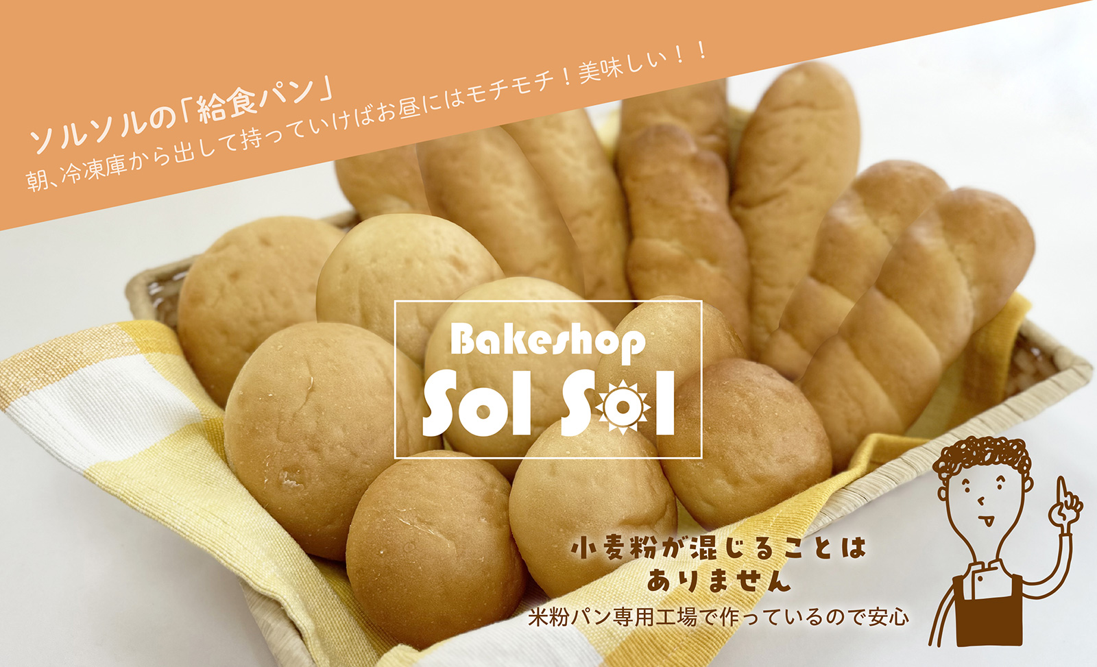SolSolの給食パン